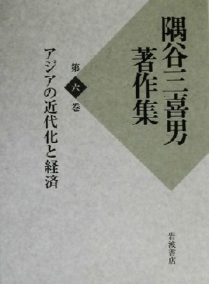 隅谷三喜男著作集(第6巻)アジアの近代化と経済