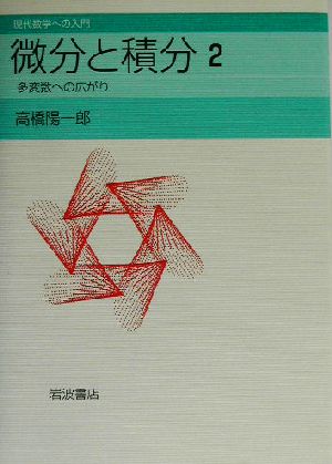 微分と積分(2) 多変数への広がり 現代数学への入門