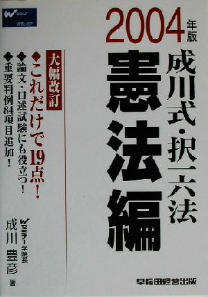 成川式・択一六法 憲法編(2004年版)