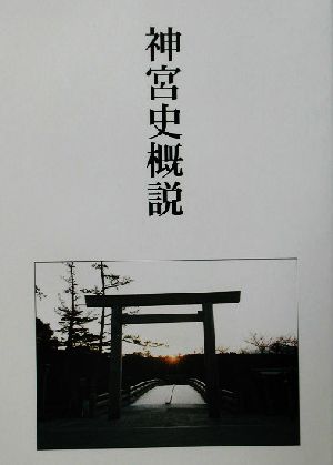 神宮史概説