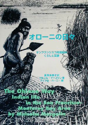 オローニの日々 サンフランシスコ先住民のくらしと足跡