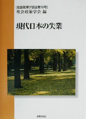 現代日本の失業社会政策学会誌第10号