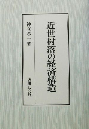 近世村落の経済構造