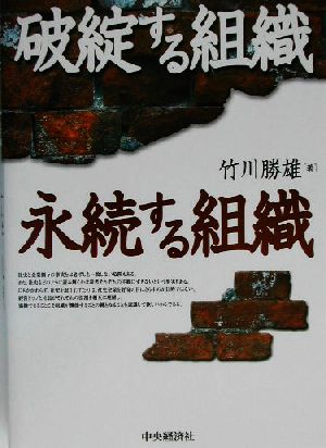 破綻する組織、永続する組織