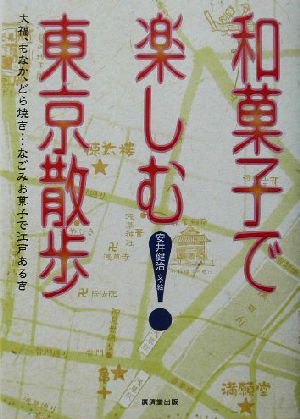 和菓子で楽しむ東京散歩 大福、もなか、どら焼き…なごみお菓子で江戸あるき