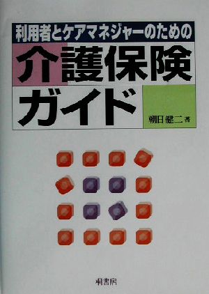 利用者とケアマネジャーのための介護保険ガイド