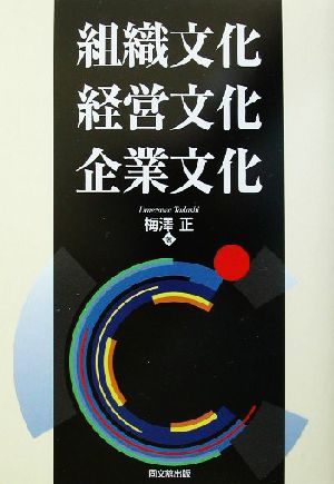 組織文化・経営文化・企業文化