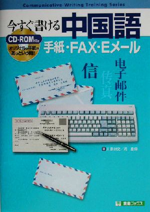 今すぐ書ける中国語手紙・FAX・Eメール東進ブックスCommunicative writing training series