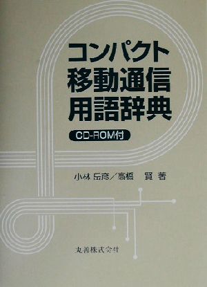 コンパクト移動通信用語辞典