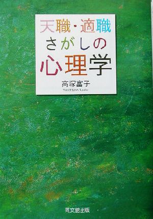 天職・適職さがしの心理学 DO BOOKS