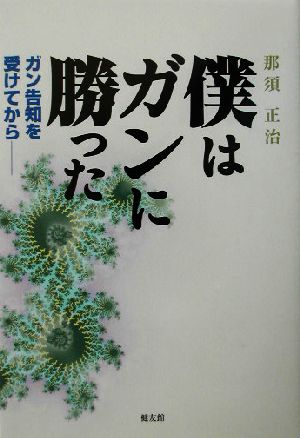 僕はガンに勝った ガン告知を受けてから