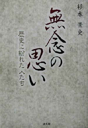 無念の思い 歴史に紛れた人たち