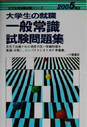 大学生の就職 一般常識試験問題集(2005年度版) 大学生用就職試験シリーズ