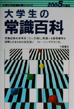 大学生の常識百科(2005年度版) 大学生用就職試験シリーズ