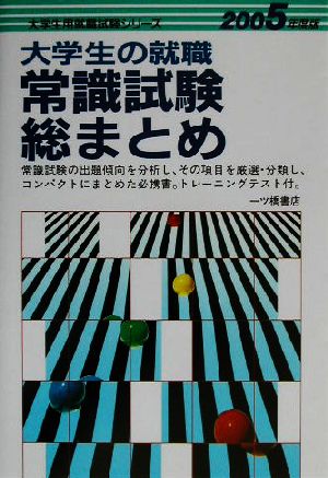 大学生の就職 常識試験総まとめ(2005年度版) 大学生用就職試験シリーズ