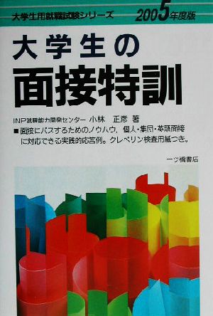 大学生の面接特訓(2005年度版) 大学生用就職試験シリーズ