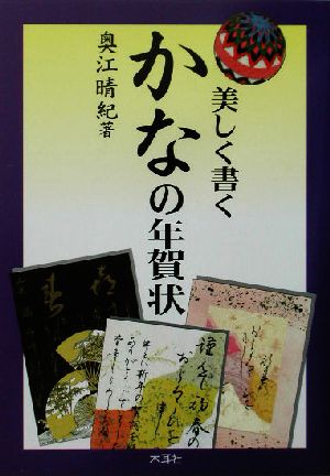 美しく書くかなの年賀状