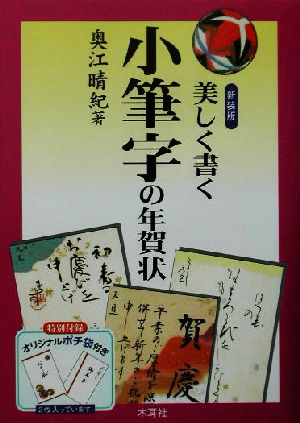 美しく書く小筆字の年賀状