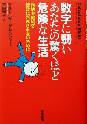 数字に弱いあなたの驚くほど危険な生活 病院や裁判で統計にだまされないために