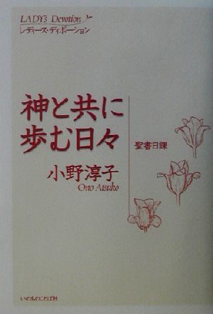 神と共に歩む日々 聖書日課 レディース・ディボーション