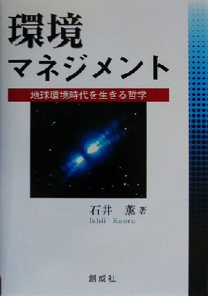 環境マネジメント 地球環境時代を生きる哲学