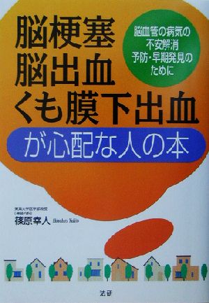 脳梗塞・脳出血・くも膜下出血が心配な人の本 脳血管の病気の不安解消・予防・早期発見のために