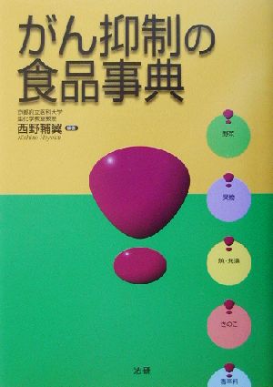 がん抑制の食品事典