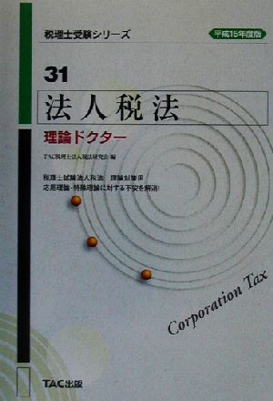 法人税法 理論ドクター(平成15年度版) 税理士受験シリーズ31