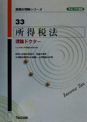 所得税法 理論ドクター(平成15年度版) 税理士受験シリーズ33