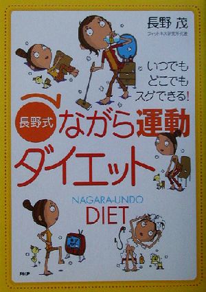 「長野式」ながら運動ダイエット いつでもどこでもスグできる！