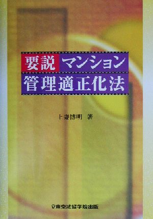 要説 マンション管理適正化法 License books