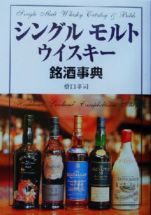 シングルモルトウイスキー銘酒事典 中古本・書籍 | ブックオフ公式