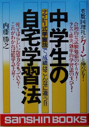 中学生の自宅学習法 ナイトー式学習法で、成績はこんなに違う!! 産心ブックス