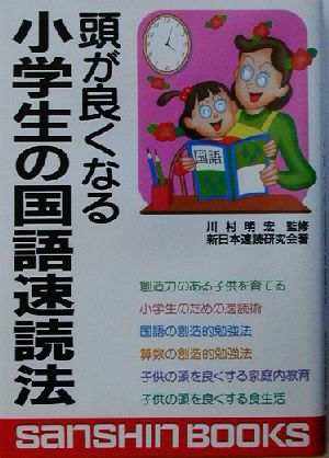 頭が良くなる小学生の国語速読法 産心ブックス