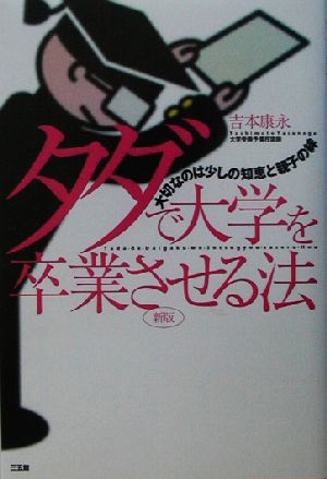 タダで大学を卒業させる法 大切なのは少しの知恵と親子の絆