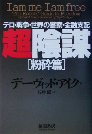 超陰謀 粉砕篇(粉砕篇) テロ・戦争・世界の警察・金融支配