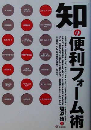 「知」の便利フォーム術 自分を変える未来を変える