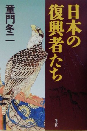 日本の復興者たち