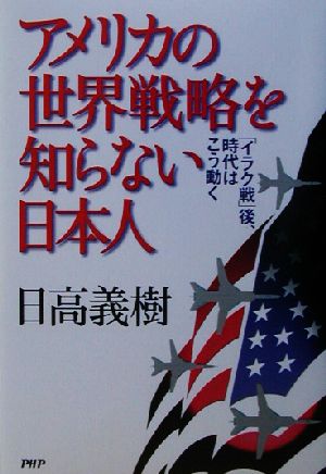 アメリカの世界戦略を知らない日本人 「イラク戦」後、時代はこう動く