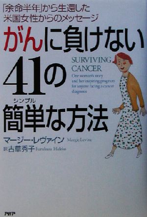 がんに負けない41の簡単な方法 「余命半年」から生還した米国女性からのメッセージ