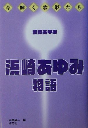 浜崎あゆみ物語 今輝く歌姫たち