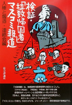 検証・「拉致帰国者」マスコミ報道