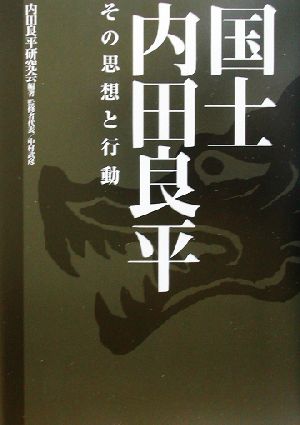 国士 内田良平 その思想と行動