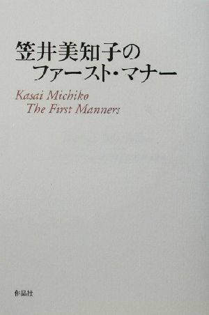 笠井美知子のファースト・マナー