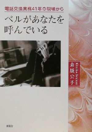 ベルがあなたを呼んでいる 電話交換業務41年の現場から