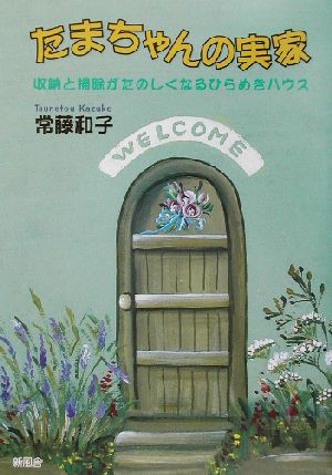 たまちゃんの実家 収納と掃除がたのしくなるひらめきハウス