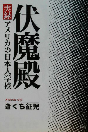 伏魔殿 実録アメリカの日本人学校