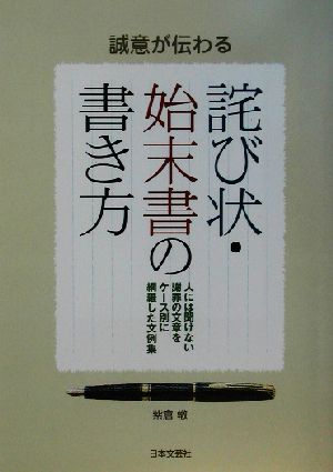 誠意が伝わる詫び状・始末書の書き方