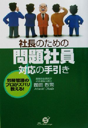 社長のための問題社員対応の手引き 労務管理のプロがズバリ教える！