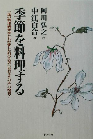 季節を料理する 一流の料理研究家たちが愛した幻の名著『百合さまの本』の復刊！